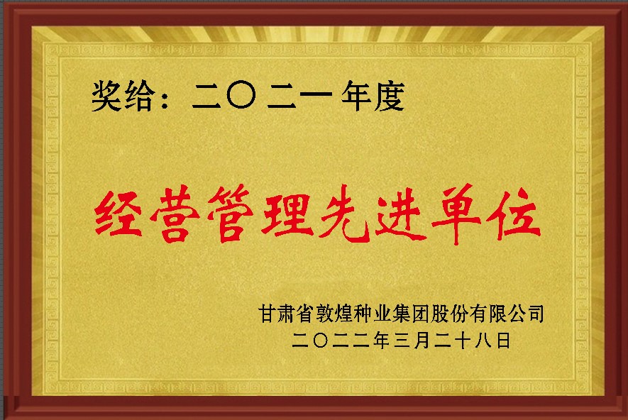 ?研判新形勢把握新機(jī)遇謀劃新發(fā)展 敦煌種業(yè)召開2021年度工作總結(jié)表彰大會(huì)全面總結(jié)2021年經(jīng)營工作安排部署2022年工作